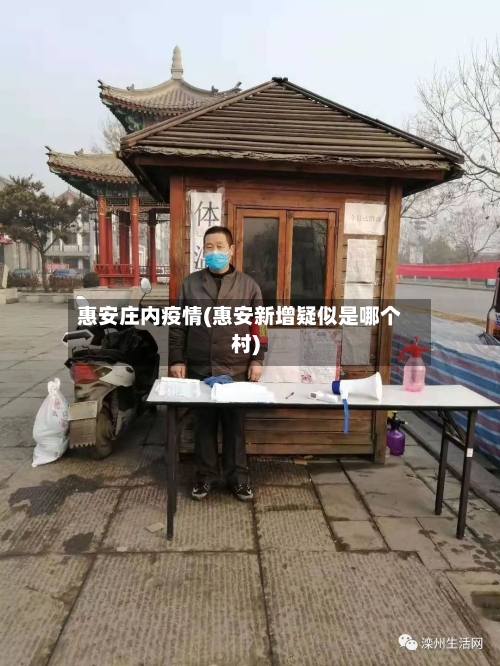 惠安庄内疫情(惠安新增疑似是哪个村)