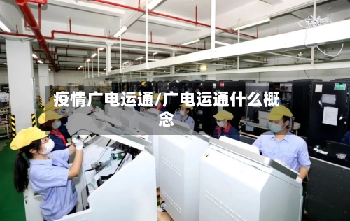 疫情广电运通/广电运通什么概念