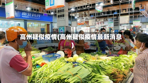 高州疑似疫情(高州疑似疫情最新消息)