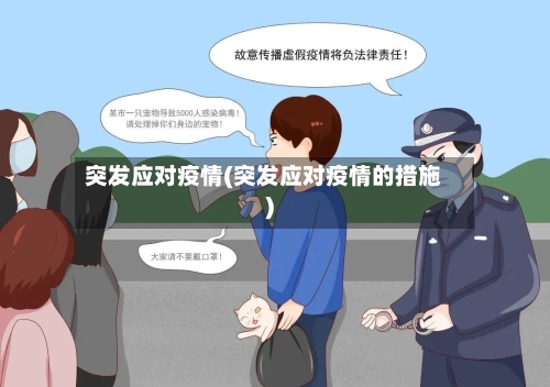 突发应对疫情(突发应对疫情的措施)-第2张图片