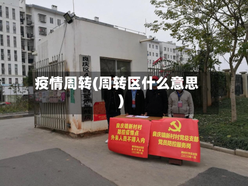 疫情周转(周转区什么意思)-第3张图片