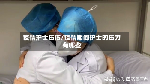 疫情护士压伤/疫情期间护士的压力有哪些