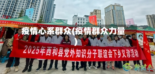 疫情心系群众(疫情群众力量)
