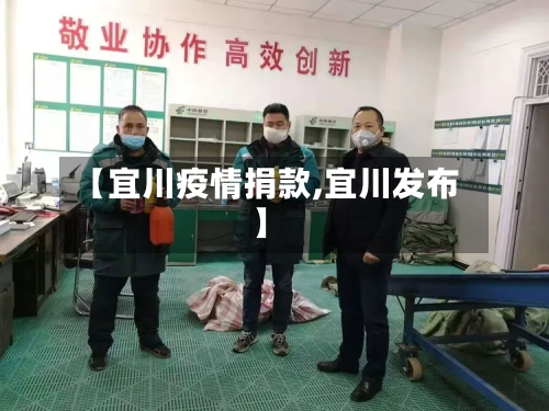 【宜川疫情捐款,宜川发布】