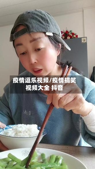 疫情逗乐视频/疫情搞笑视频大全 抖音