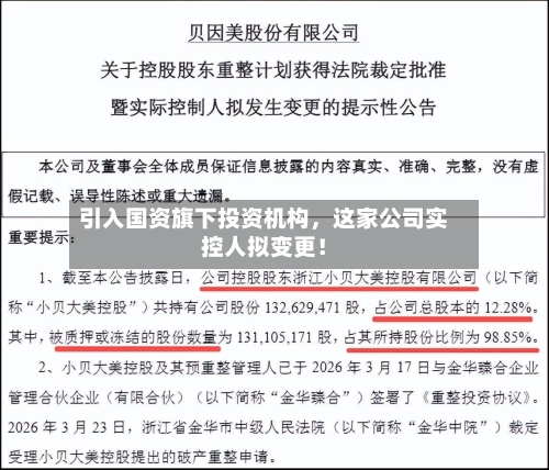 引入国资旗下投资机构，这家公司实控人拟变更！-第2张图片