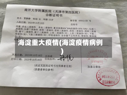 海淀重大疫情(海淀疫情病例)