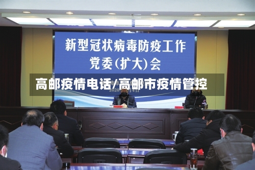高邮疫情电话/高邮市疫情管控