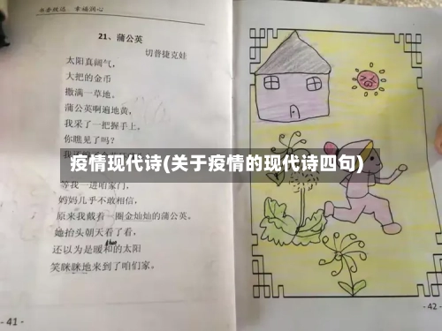 疫情现代诗(关于疫情的现代诗四句)