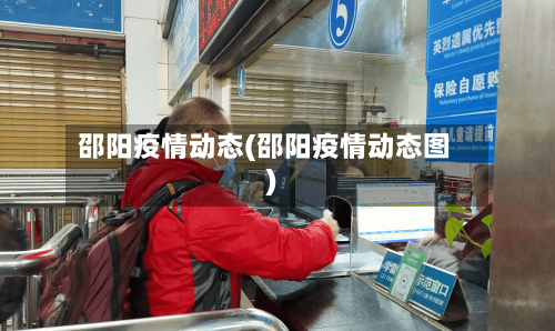 邵阳疫情动态(邵阳疫情动态图)
