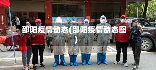 邵阳疫情动态(邵阳疫情动态图)-第3张图片