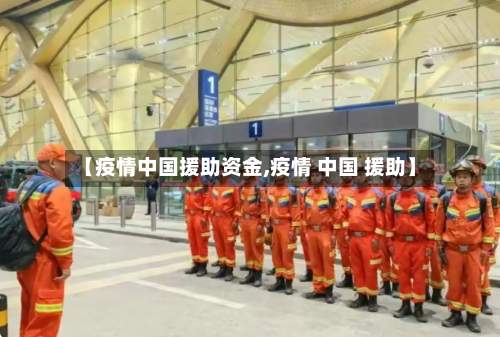 【疫情中国援助资金,疫情 中国 援助】-第2张图片