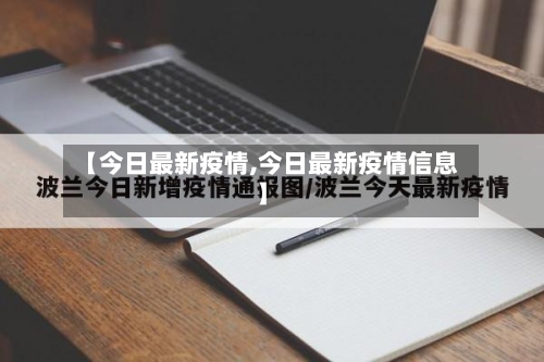 【今日最新疫情,今日最新疫情信息】-第3张图片