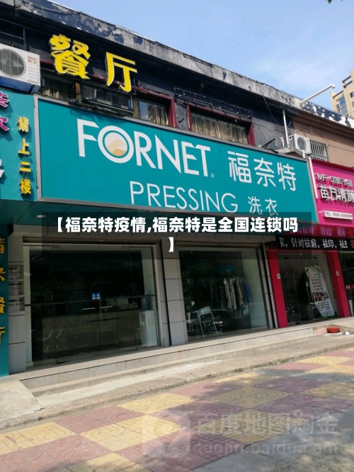 【福奈特疫情,福奈特是全国连锁吗】