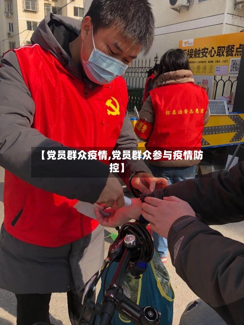 【党员群众疫情,党员群众参与疫情防控】