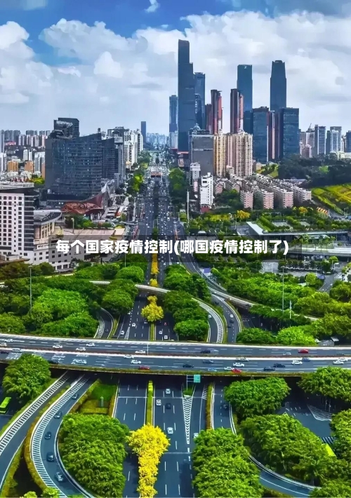 每个国家疫情控制(哪国疫情控制了)-第3张图片