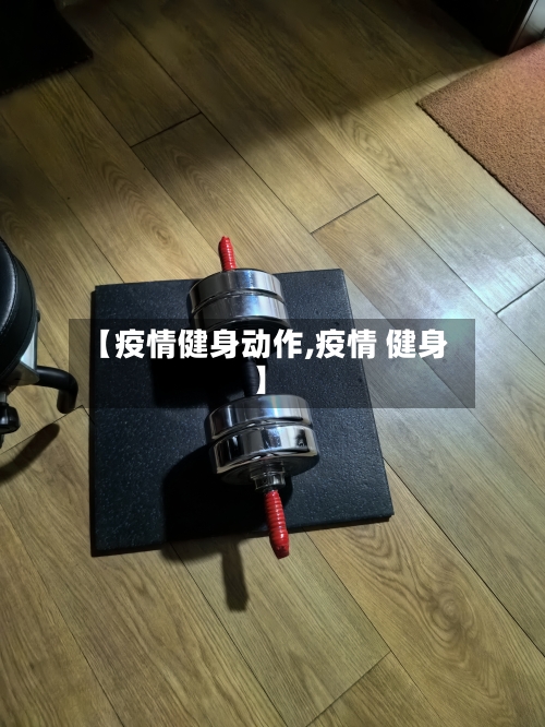 【疫情健身动作,疫情 健身】