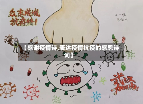 【感谢疫情诗,表达疫情抗疫的感恩诗词】-第3张图片