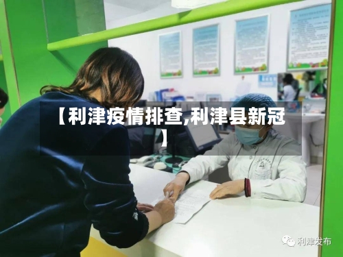 【利津疫情排查,利津县新冠】-第3张图片