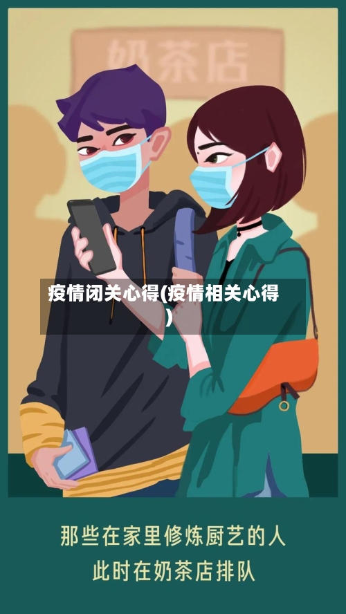 疫情闭关心得(疫情相关心得)
