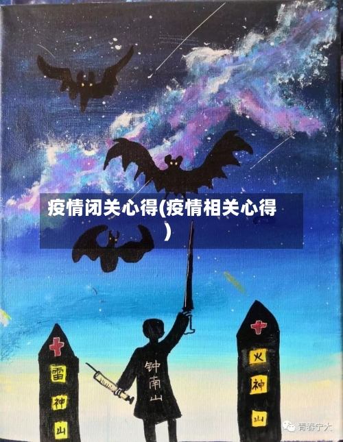 疫情闭关心得(疫情相关心得)-第3张图片