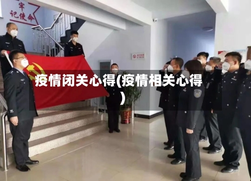 疫情闭关心得(疫情相关心得)-第2张图片