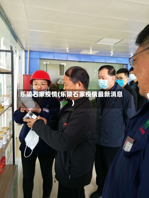 乐陵石家疫情(乐陵石家疫情最新消息)