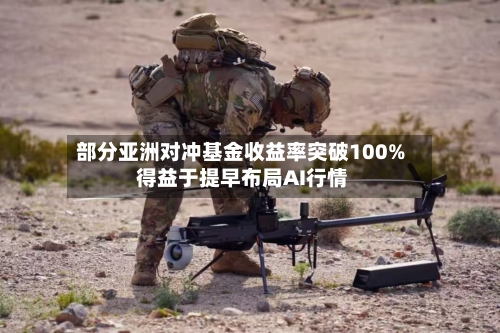 部分亚洲对冲基金收益率突破100% 得益于提早布局AI行情