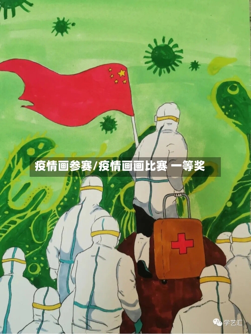 疫情画参赛/疫情画画比赛 一等奖-第2张图片