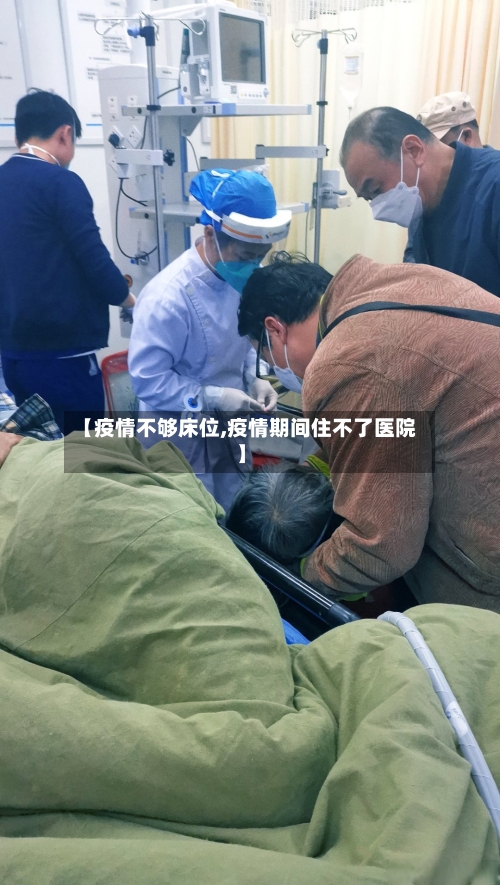 【疫情不够床位,疫情期间住不了医院】