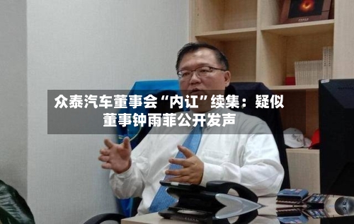 众泰汽车董事会“内讧”续集：疑似董事钟雨菲公开发声