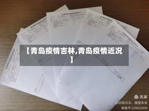 【青岛疫情吉林,青岛疫情近况】