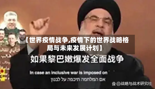 【世界疫情战争,疫情下的世界战略格局与未来发展计划】