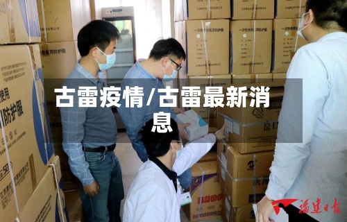 古雷疫情/古雷最新消息