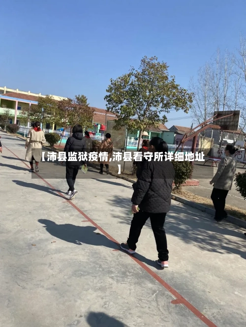 【沛县监狱疫情,沛县看守所详细地址】-第2张图片