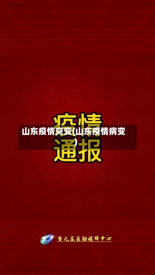山东疫情突变(山东疫情病变)