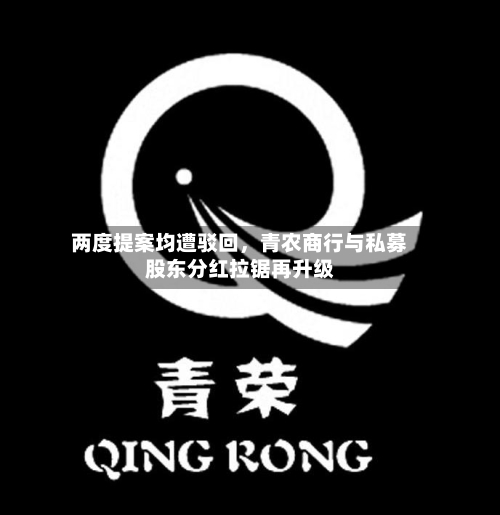 两度提案均遭驳回，青农商行与私募股东分红拉锯再升级-第3张图片