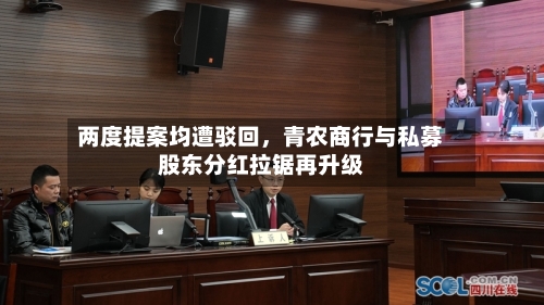 两度提案均遭驳回，青农商行与私募股东分红拉锯再升级-第2张图片