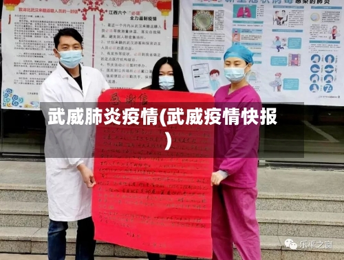 武威肺炎疫情(武威疫情快报)-第2张图片