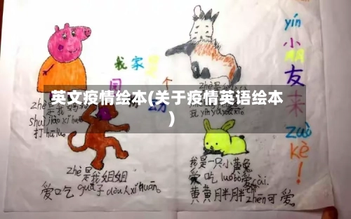 英文疫情绘本(关于疫情英语绘本)-第2张图片