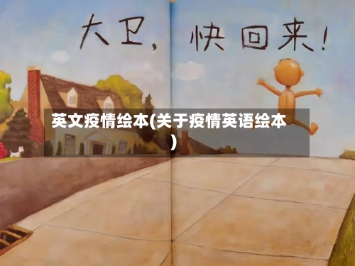 英文疫情绘本(关于疫情英语绘本)