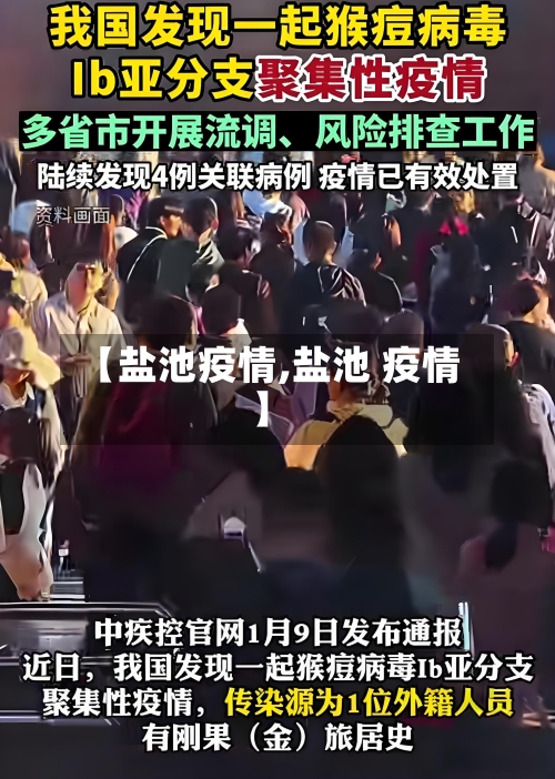 【盐池疫情,盐池 疫情】