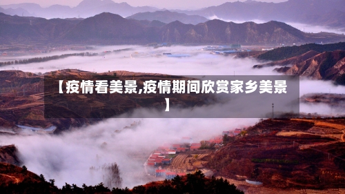 【疫情看美景,疫情期间欣赏家乡美景】-第2张图片