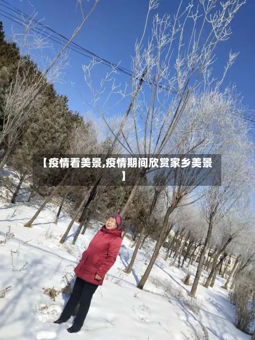 【疫情看美景,疫情期间欣赏家乡美景】-第3张图片