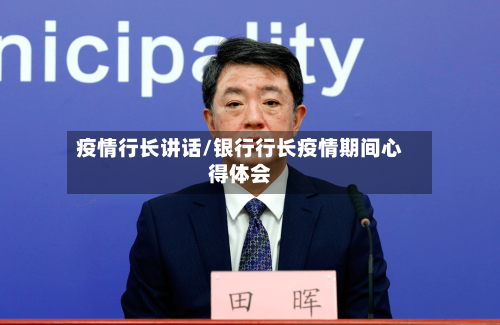 疫情行长讲话/银行行长疫情期间心得体会-第2张图片