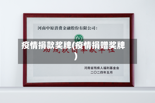 疫情捐款奖牌(疫情捐赠奖牌)