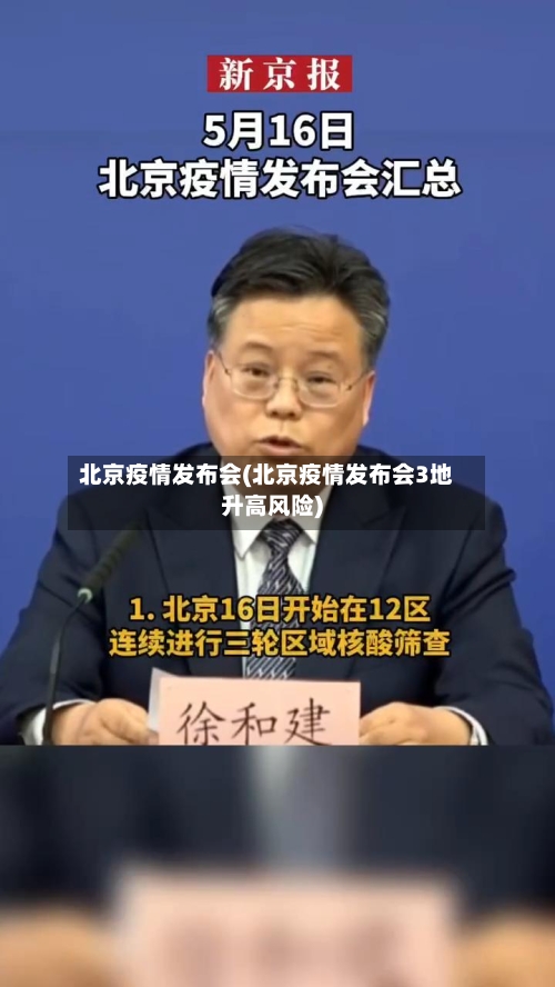 北京疫情发布会(北京疫情发布会3地升高风险)-第2张图片
