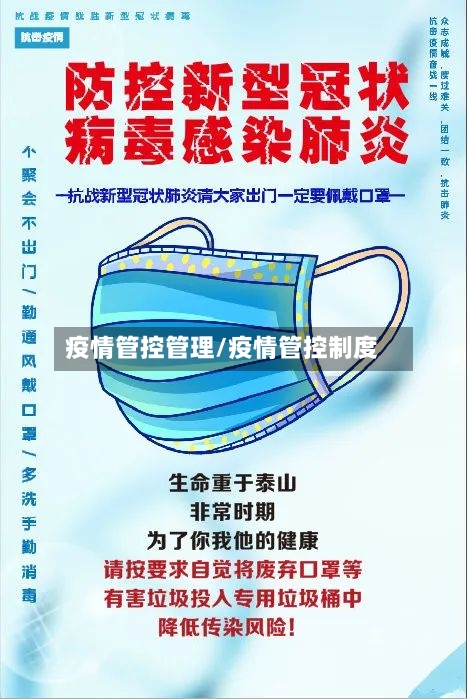 疫情管控管理/疫情管控制度