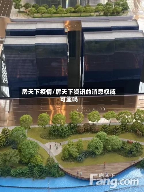 房天下疫情/房天下资讯的消息权威可靠吗-第2张图片