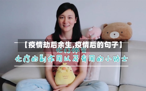 【疫情劫后余生,疫情后的句子】
